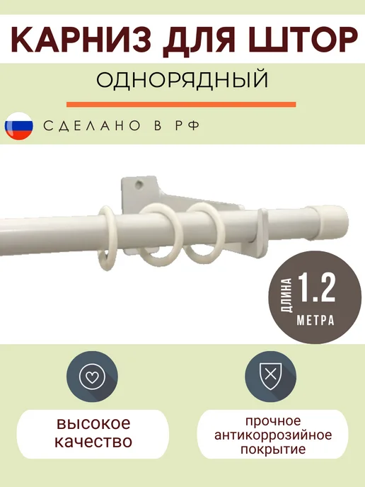 МеталлБыт Карниз для штор металлический однорядный 1.2м кольца 12шт, 1,2 м, 12 шт
