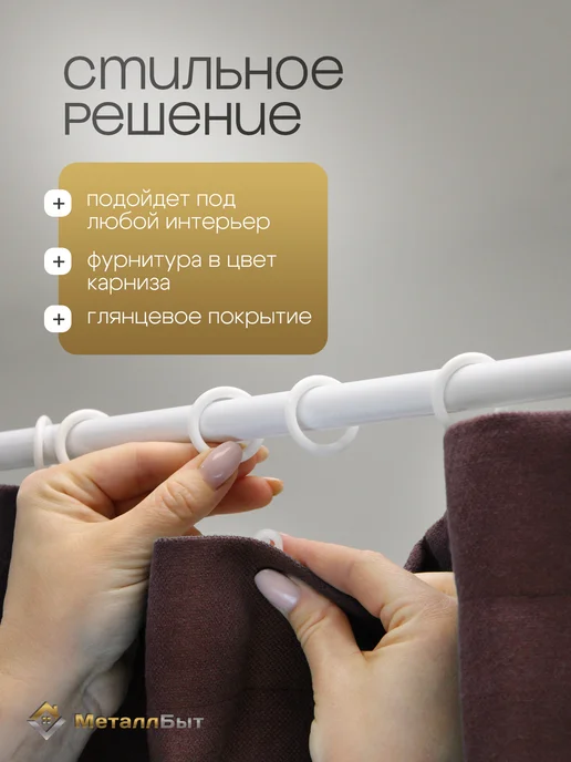 МеталлБыт Карниз для штор металлический однорядный 1.2м кольца 12шт, 1,2 м, 12 шт, фото 3