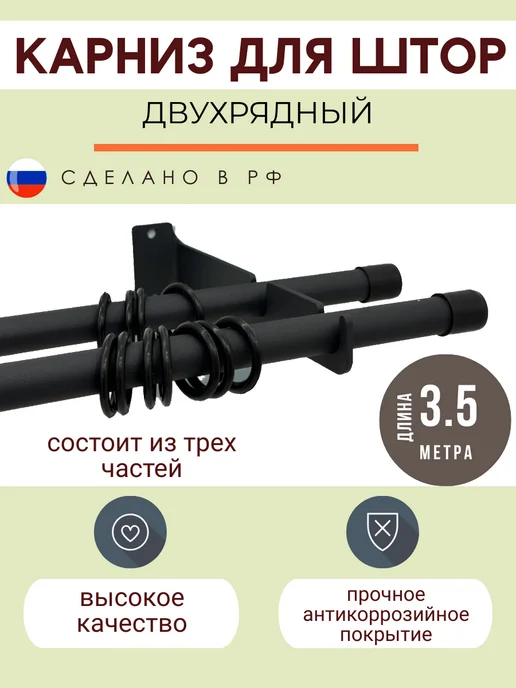 МеталлБыт Карниз для штор металлический двухрядный 3.5м кольца 68шт, 3,5 м, 68 шт