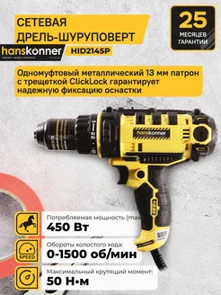 Hanskonner Дрель-шуруповерт сетевой электрический HID2145P +ПОДАРОК
