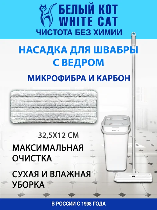 Белый кот - White cat Насадка на швабры из микрофибры, белый
