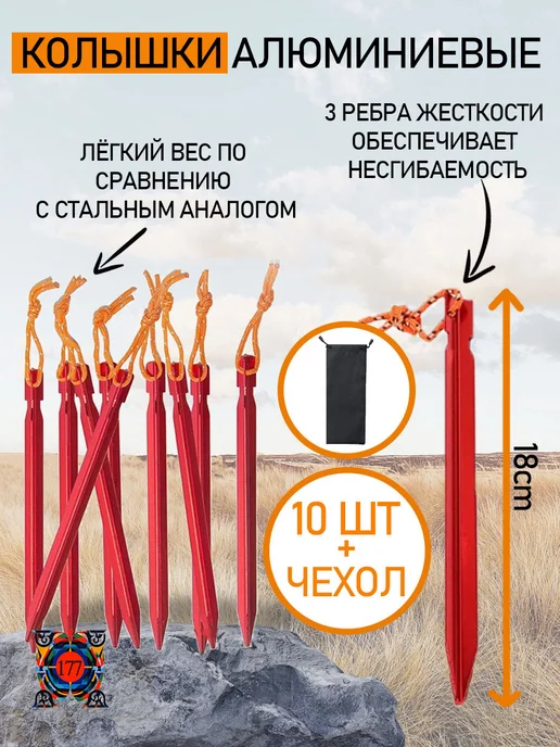 Комплект (10 шт) тента для кемпинга колышков для палатки, 10 шт