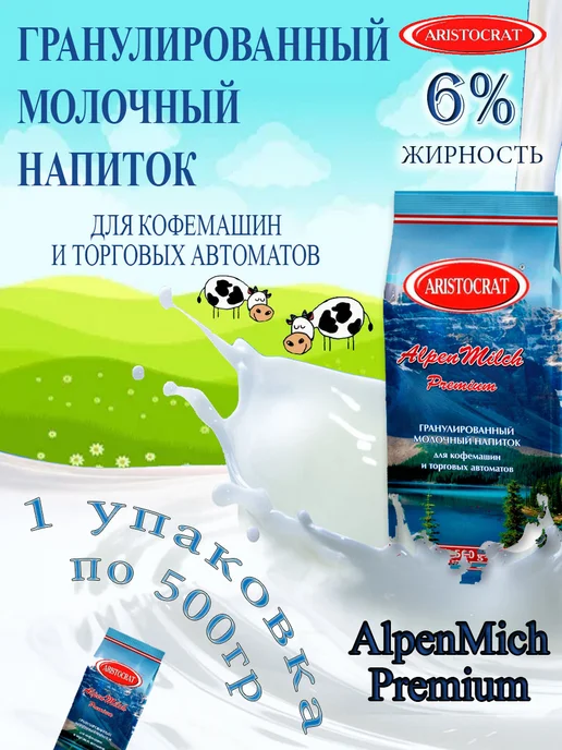 ARISTOCRAT Заменитель сухих сливок АльпенМилк Плюс, 1кг, 0,5 кг