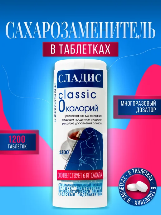 Сладис Cахарозаменитель Классик 1200 таб. в дозаторе, вариант