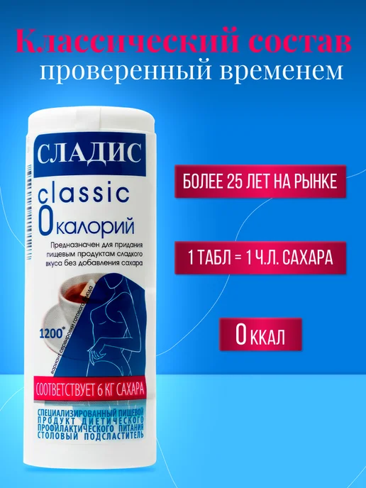 Сладис Cахарозаменитель Классик 1200 таб. в дозаторе, вариант, фото 2
