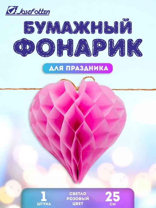 Josef Otten Фонарик бумажный Сердце 25см праздничное украшение, розовый