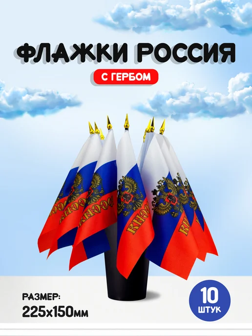 Josef Otten Флажки России с гербом 22,5х15 см 10 штук, 22.5x15 см