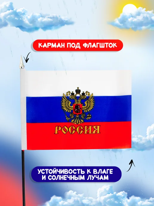 Josef Otten Флажки России с гербом 22,5х15 см 10 штук, 22.5x15 см, фото 2