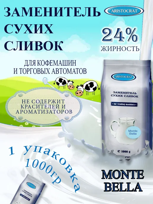ARISTOCRAT Заменитель сухих сливок Монте Белла, 1кг, 1 кг