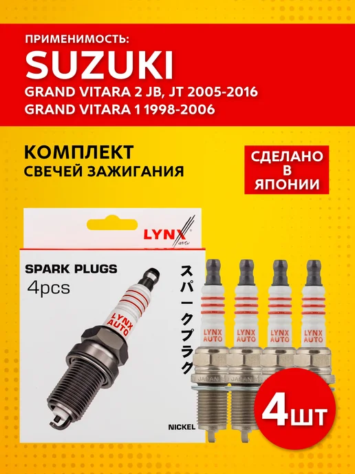LYNXAUTO Свечи зажигания Suzuki Grand Vitara 2 JB, JT 2005-2016, 4 шт