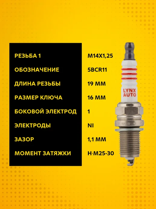 LYNXAUTO Свечи зажигания Hyundai Getz 1.4 2002-2010 (комплект 4шт.), 4 шт, фото 2
