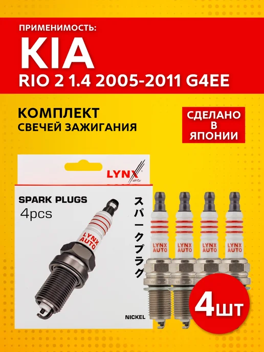 LYNXAUTO Свечи зажигания Kia Rio (2) 1.4 Киа Рио 2005-2011, 4 шт