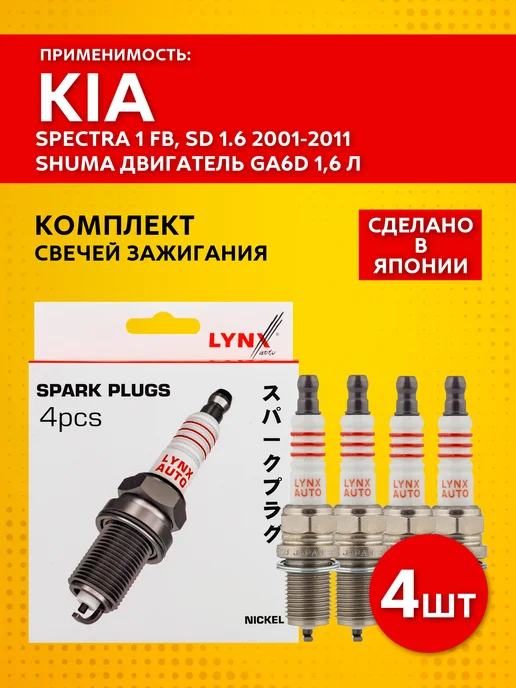 LYNXAUTO Свечи зажигания Kia Spectra 1 FB, SD 1.6 2001-2011, 4 шт