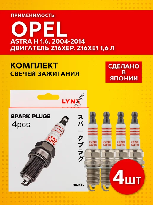 LYNXAUTO Свечи зажигания Opel Astra H 1.6, 2004-2014 (комплект 4шт.), 4 шт