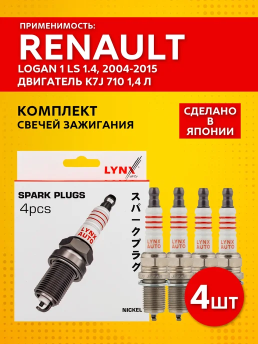 LYNXAUTO Свечи зажигания для Renault Logan 1 LS 1.4, 2004 - 2015, 4 шт