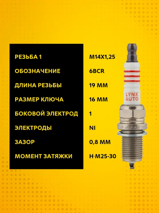 LYNXAUTO Свечи зажигания для Renault Logan 1 LS 1.4, 2004 - 2015, 4 шт, фото 2