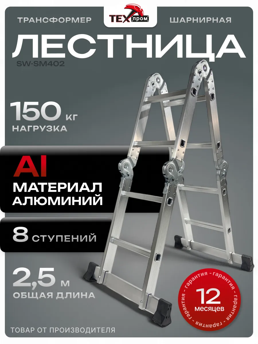 Лестница трансформер шарнирная стремянка 2,5 м 4х2 ступени