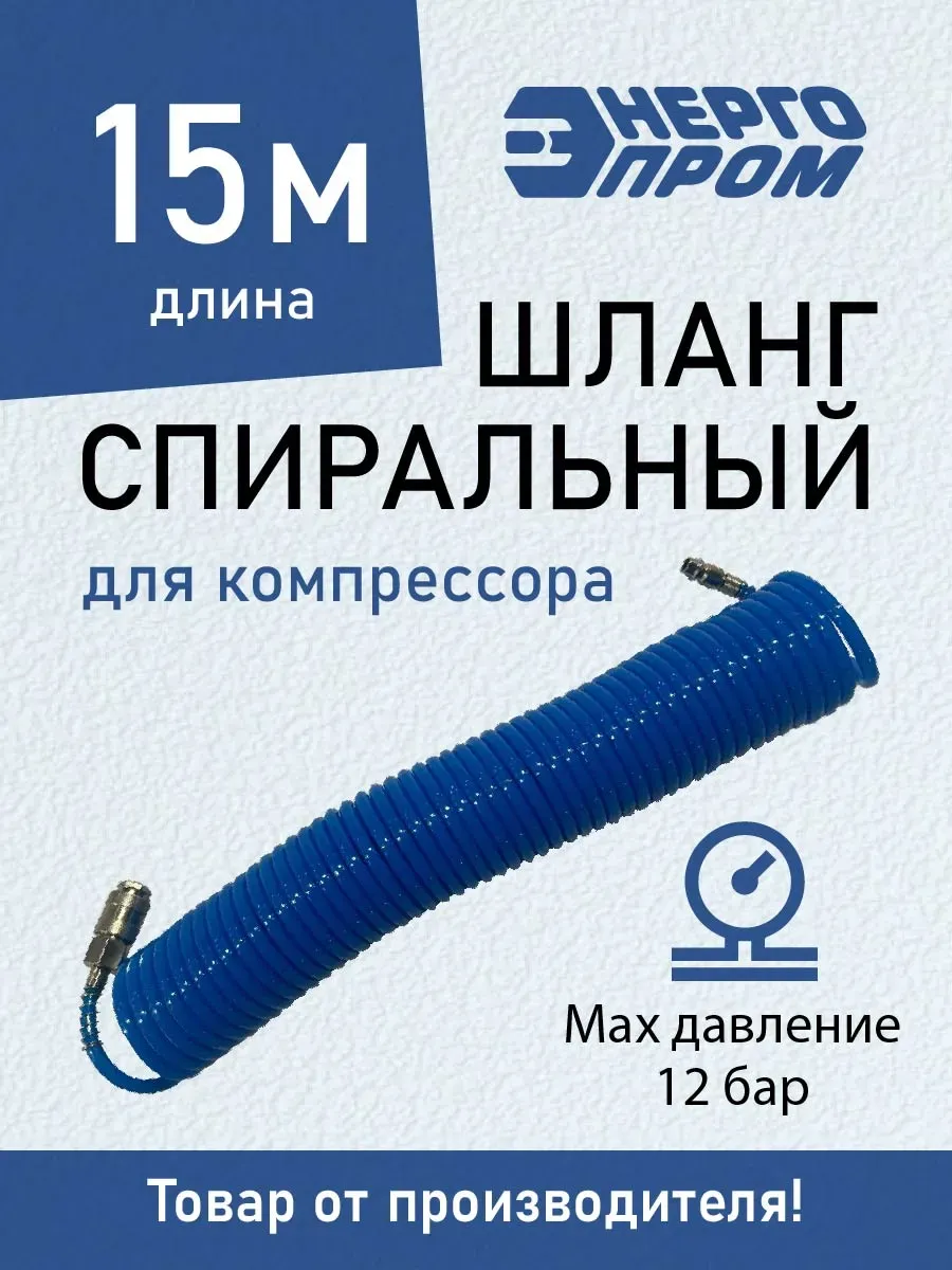 Шланг спиральный для компрессора 15м