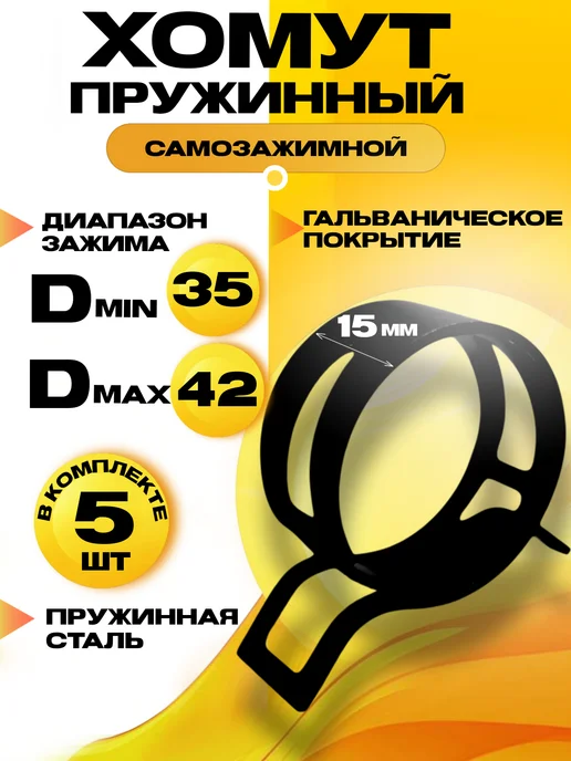 Хомут пружинный самозажимной 35 мм 2 шт, 5 шт