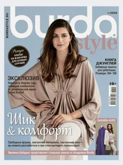 Журнал Burda 01 2020 Шик и комфорт 334596643 купить за 211 ₽ в интернет‑магазине Wildberries