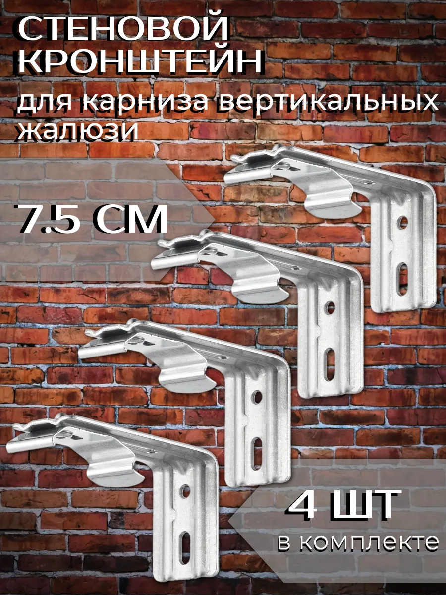 Стеновой кронштейн для карниза жалюзи 7,5 см 4 шт
