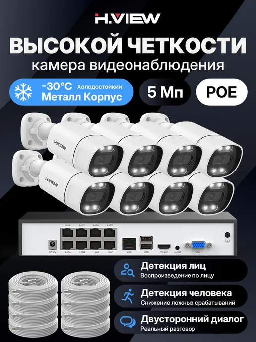 H.VIEW 8 Система видеонаблюдение комплект уличное онлайн 5 Мп, вариант