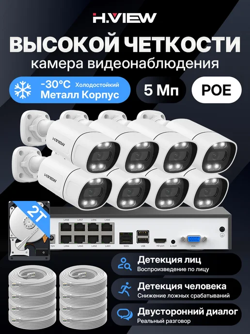 H.VIEW 5 Мп 8 Система видеонаблюдение комплект уличное 2TB, 2 ТБ
