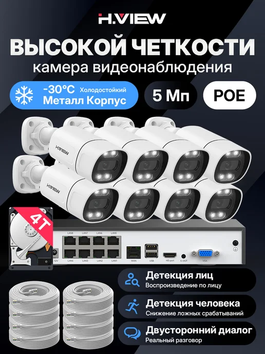 H.VIEW 8 Система видеонаблюдение комплект уличное онлайн 5 Мп, 4 ТБ