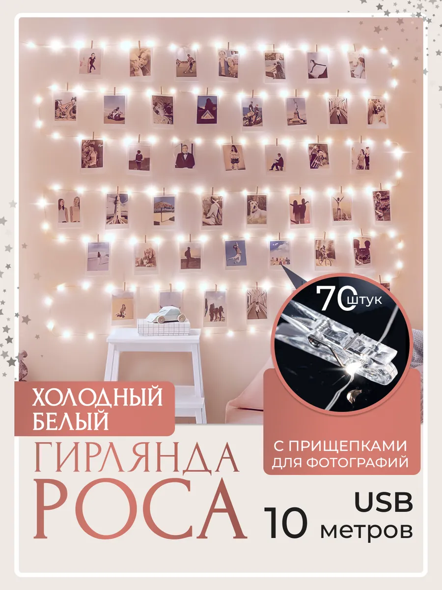 Гирлянда светодиодная с прищепками 10 м