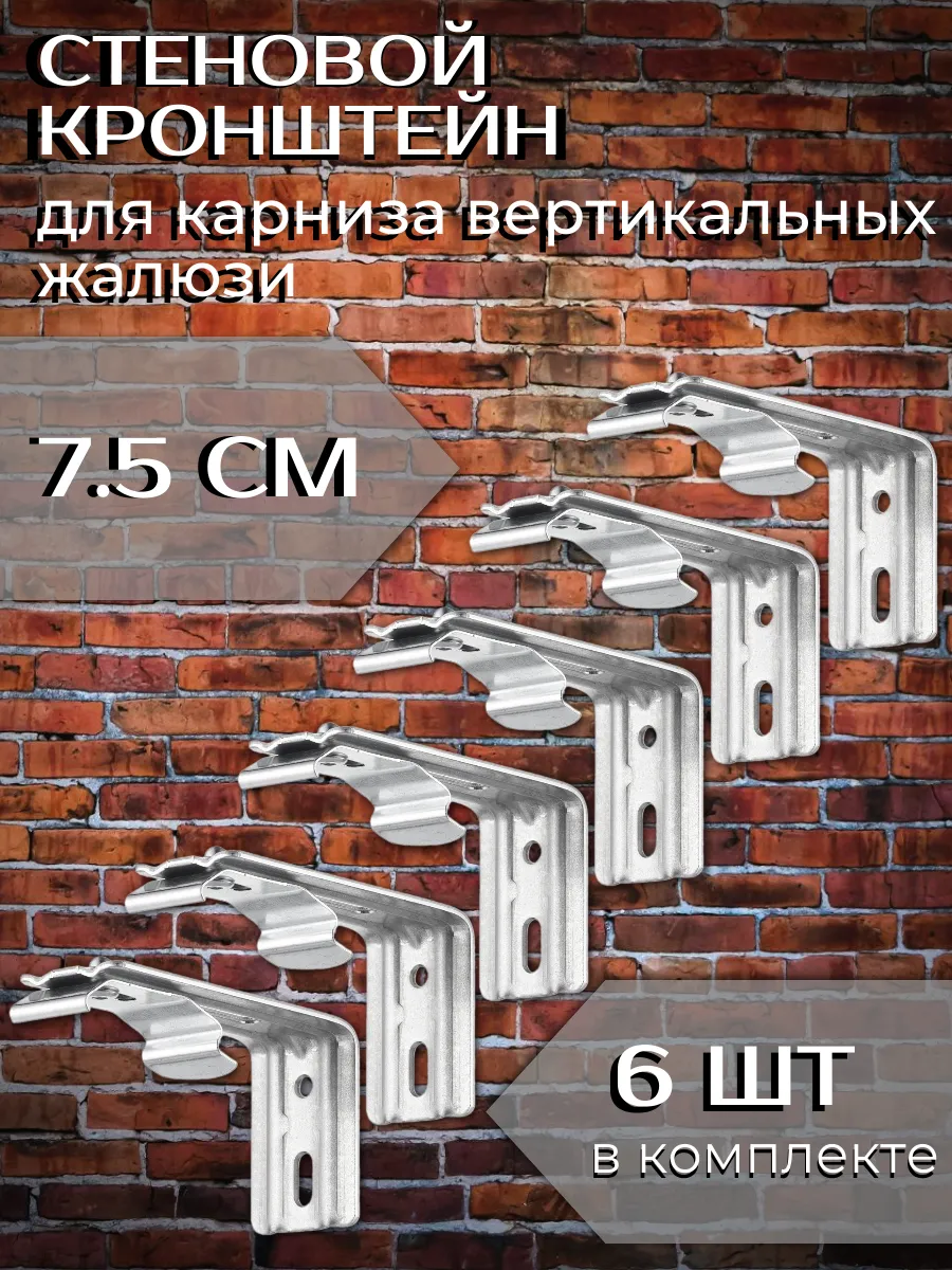 Стеновой кронштейн 7,5 см для карниза жалюзи 6 шт