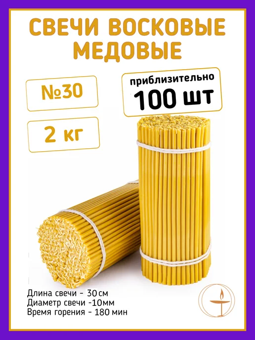 Спаси и Сохрани Свечи восковые церковные медовые №140 - 2 кг, №30