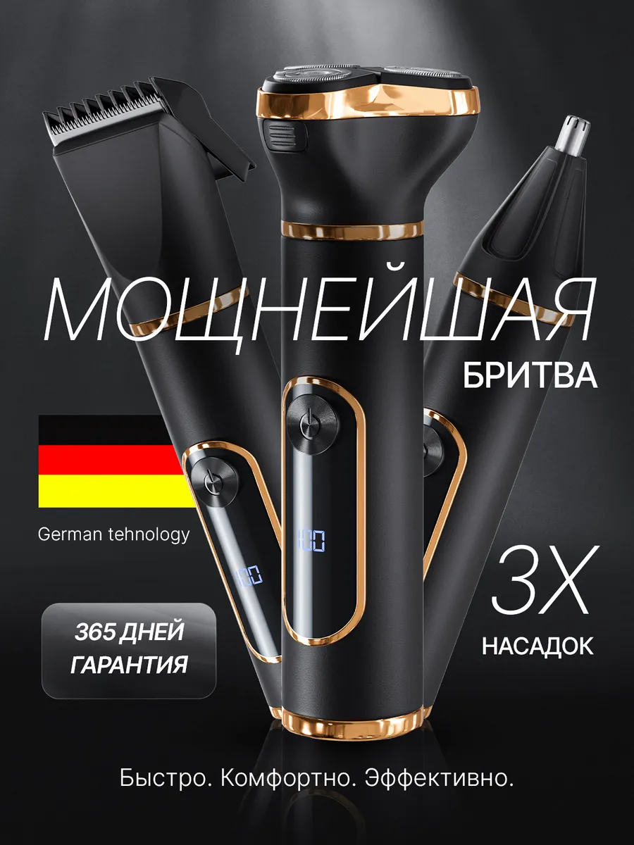 Мощнейшая электробритва мужская для лица 3в1
