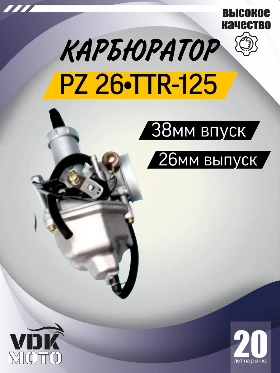 Карбюратор PZ26 (пз 26) ttr 125сс kayo 140