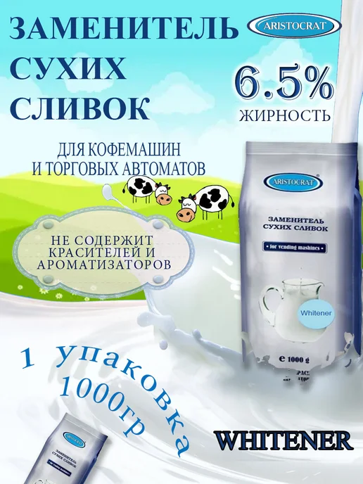 ARISTOCRAT Заменитель сухих сливок Вайтнер, пакет, 1кг, 1 кг
