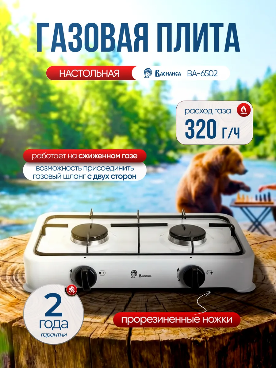 Газовая плита настольная ВА-6502 2 конфорки для баллона