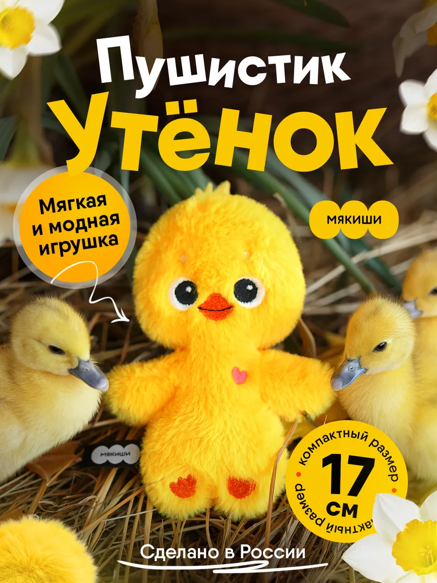 Маленькая мягкая игрушка плюшевая утёнок пушистик