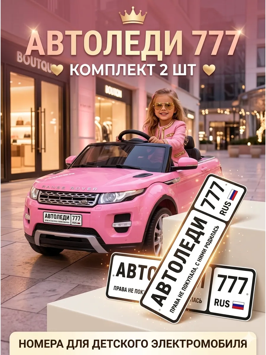Номера на детский электромобиль АВТОЛЕДИ 777
