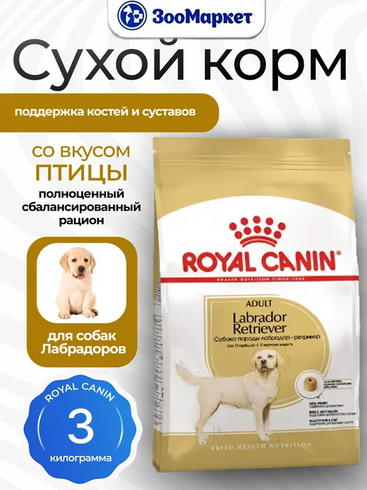 Сухой корм Royal canin Лабрадор Retriever для собак, взрослые, 3 кг, фото 2