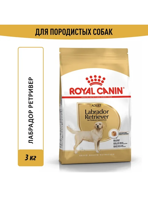 Сухой корм Royal canin Лабрадор Retriever для собак, взрослые, 3 кг, фото 3