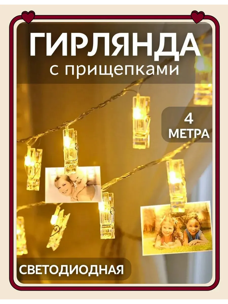 Гирлянда светодиодная с прищепками