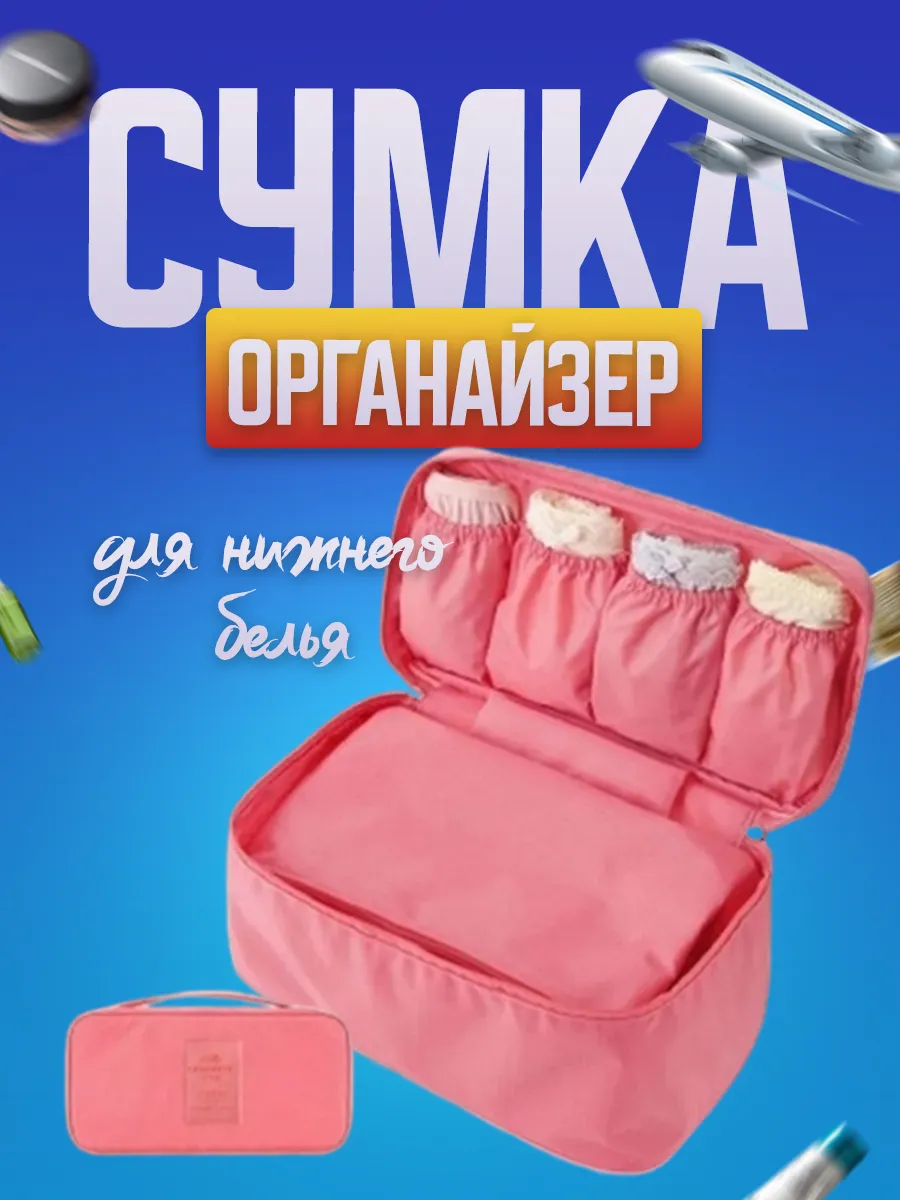 Сумка органайзер путешествий для хранения нижнего белья