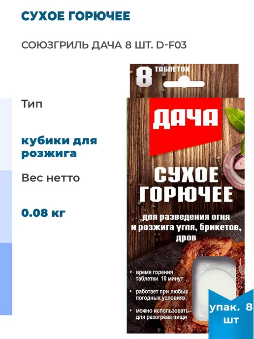 Союзгриль Сухое горючее Дача, 8 шт, 8 шт