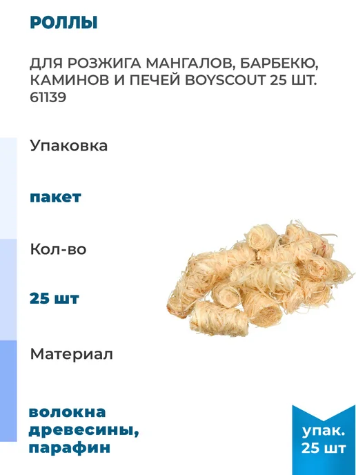 Boyscout Роллы для розжига мангалов, барбекю, каминов и печей, 25 шт, 25 шт