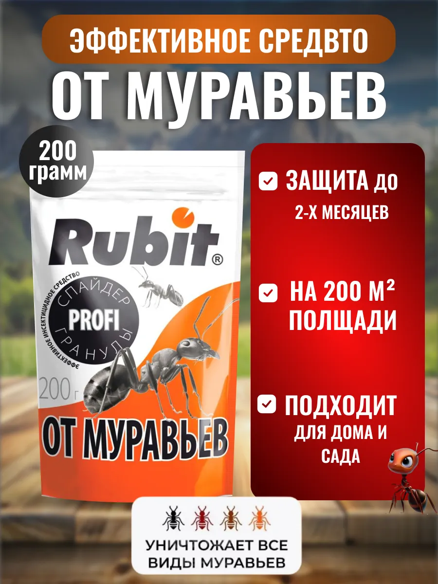 Средство от муравьев в доме Rubit