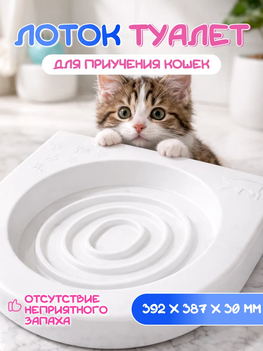 Cистема приучения кошек к унитазу лоток
