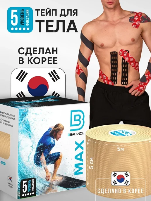 BBalance MAX Кинезио тейп для тела 5см*5м, бежевый, бежевый