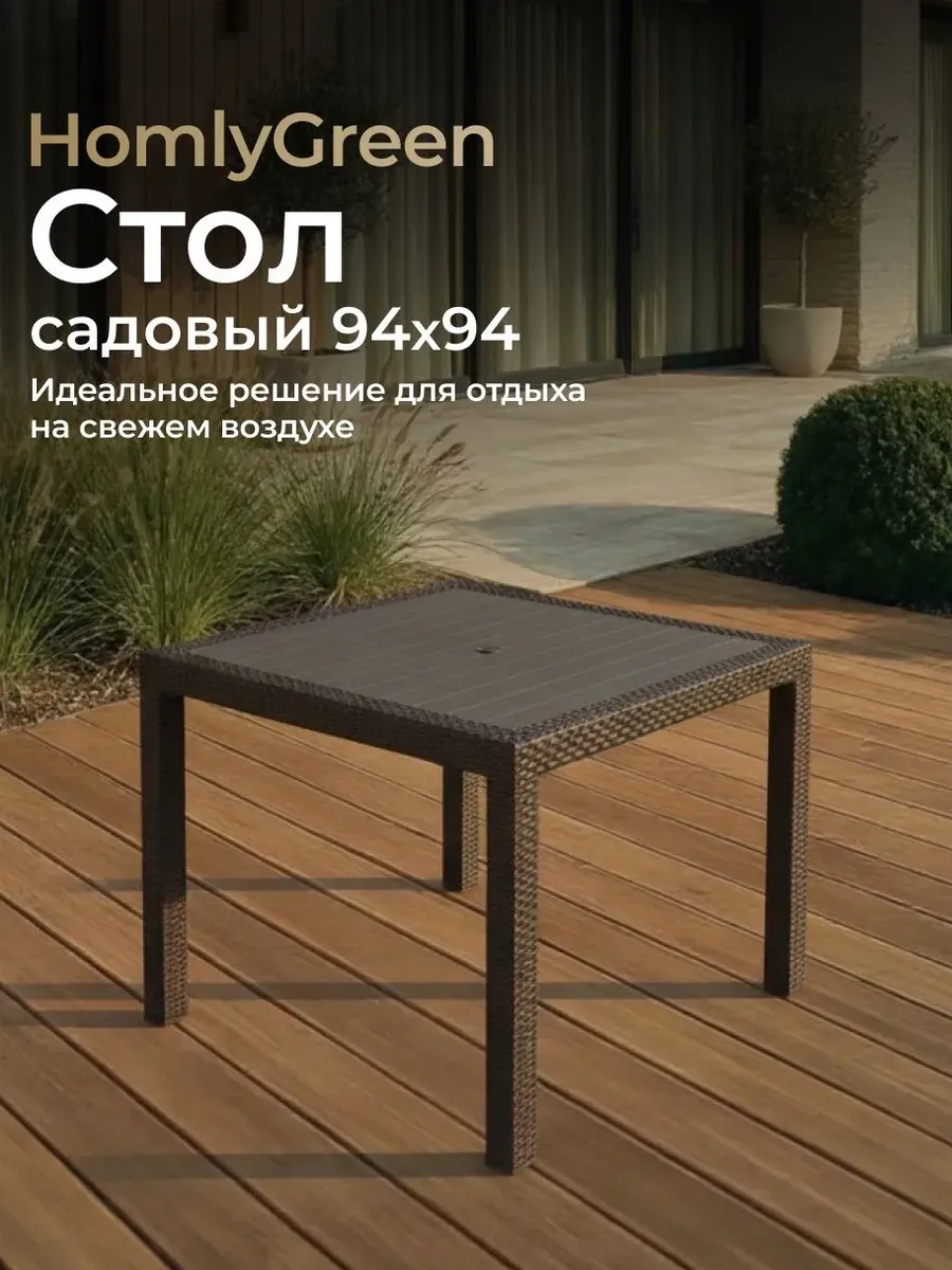 Садовый стол 94х94х74 см
