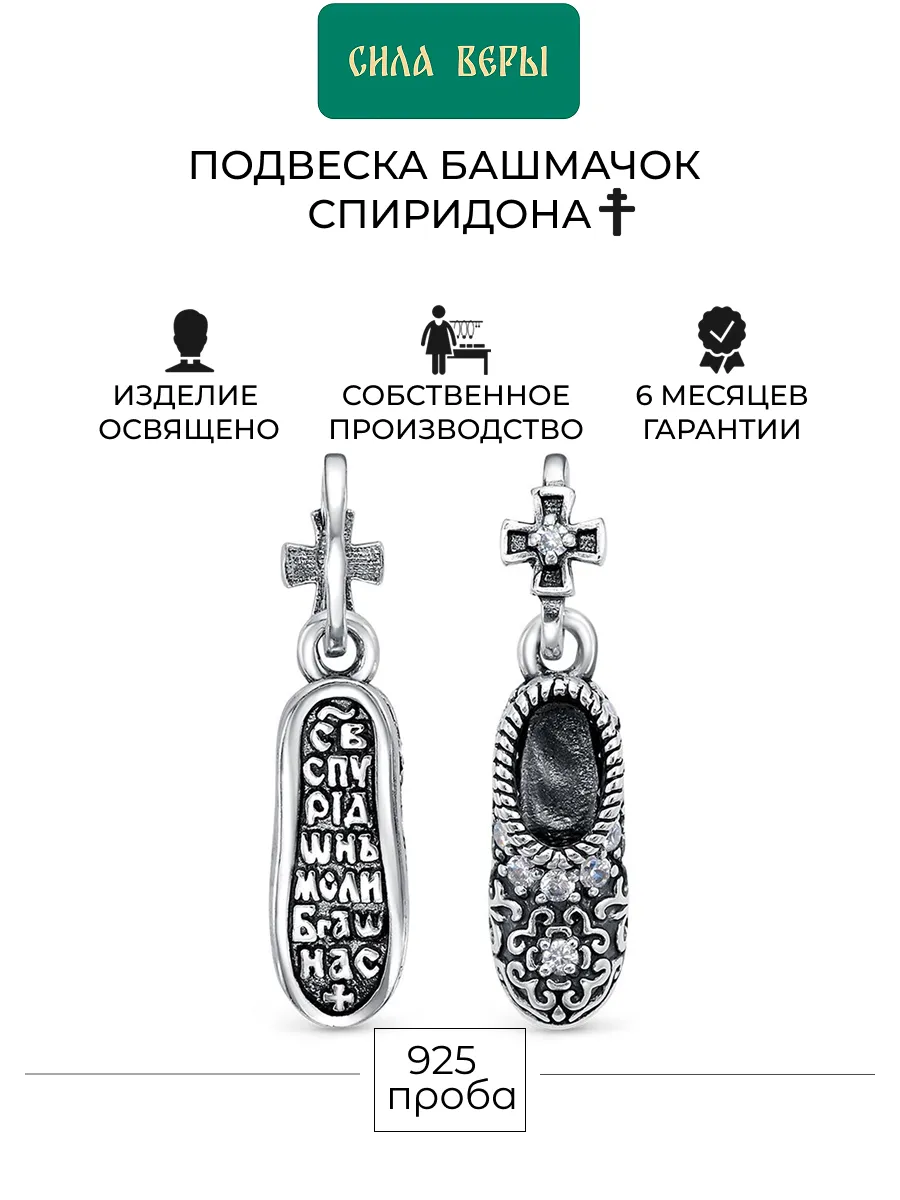 Подвеска башмачок Спиридона серебро 925