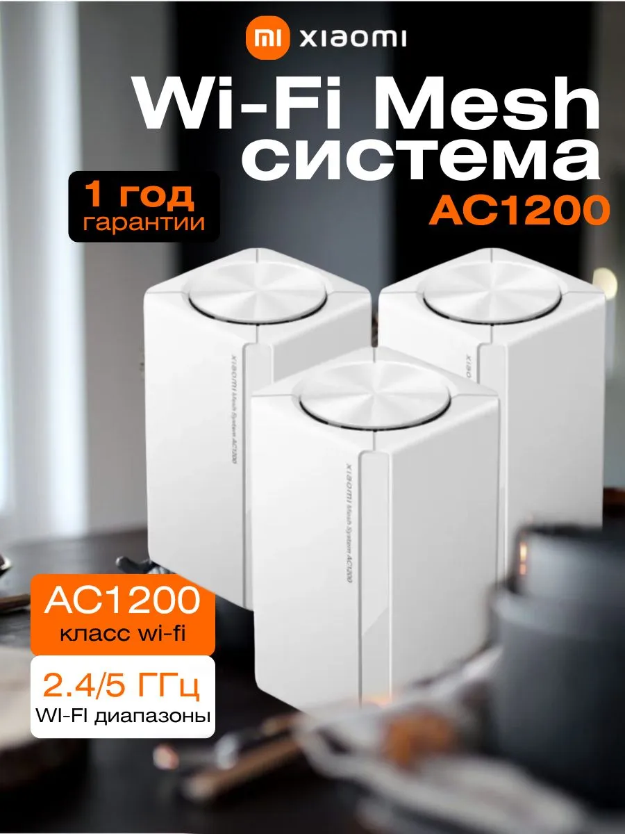 Wi-Fi Mesh система AC1200 RU (3 устройства), белый