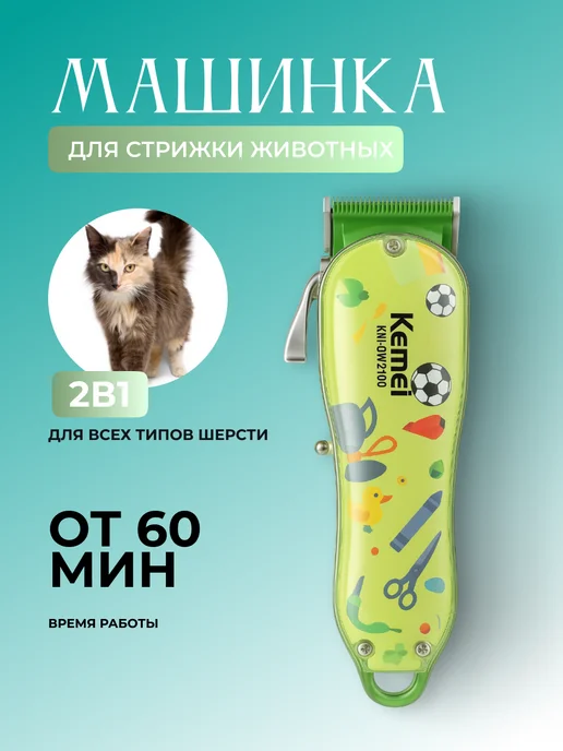 Машинка для стрижки животных KM-CW2100, вариант